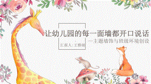 主题墙与班级环境创设-幼儿园教师培训课件.pptx