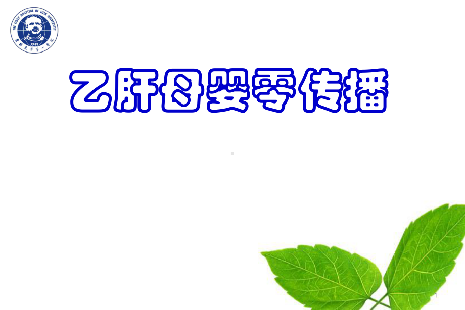 乙肝母婴传播ppt课件.ppt_第1页