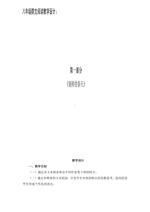 群文阅读教学设计：别样的春天（八年级） 精品教案.pdf