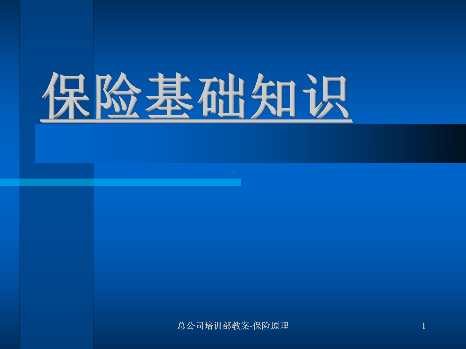 人寿保险公司培训：保险基础知识-总课件.ppt_第1页