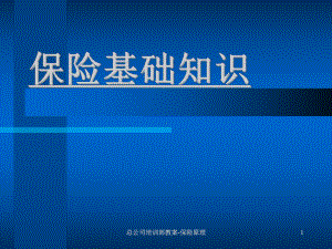 人寿保险公司培训：保险基础知识-总课件.ppt