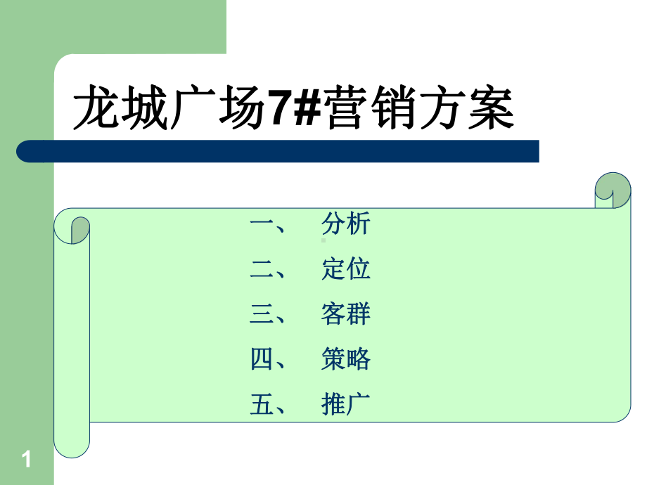 写字楼营销方案ppt课件.ppt_第1页