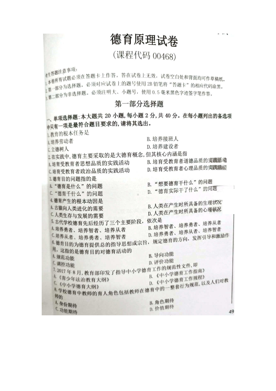 2020年8月自考00468德育原理试题及答案含评分标准.doc_第1页