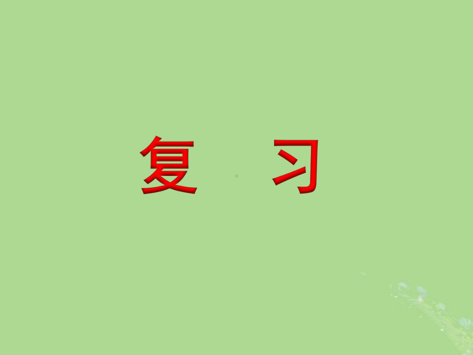 二年级数学上册第六单元表内乘法和表内除法(二)《复习》教学课件苏教版.ppt_第1页