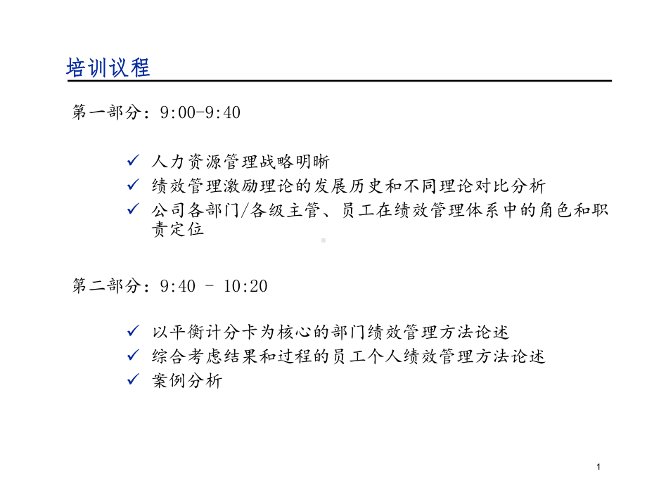 关键业绩指标设立与绩效管理专题培训ppt课件[精品ppt课件].pptx_第1页