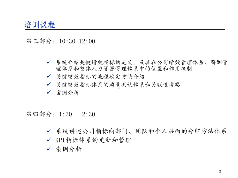 关键业绩指标设立与绩效管理专题培训ppt课件[精品ppt课件].pptx_第2页