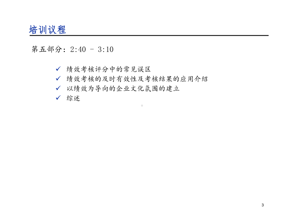 关键业绩指标设立与绩效管理专题培训ppt课件[精品ppt课件].pptx_第3页