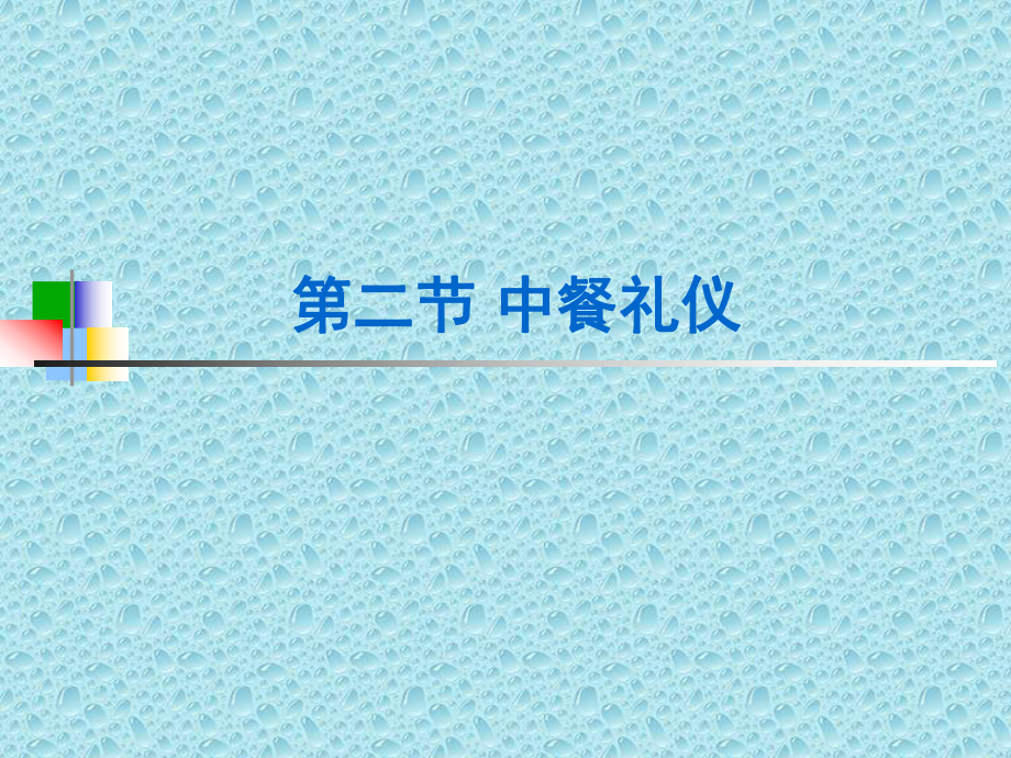 中餐礼仪之座次礼仪课件.ppt_第3页