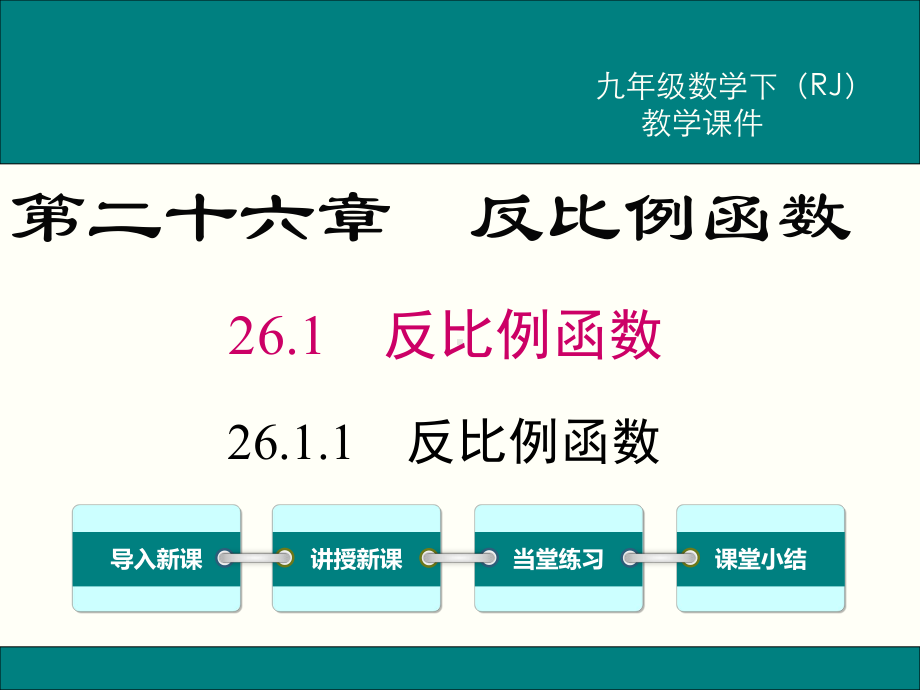 人教版九年级下册数学全册课件.ppt_第2页