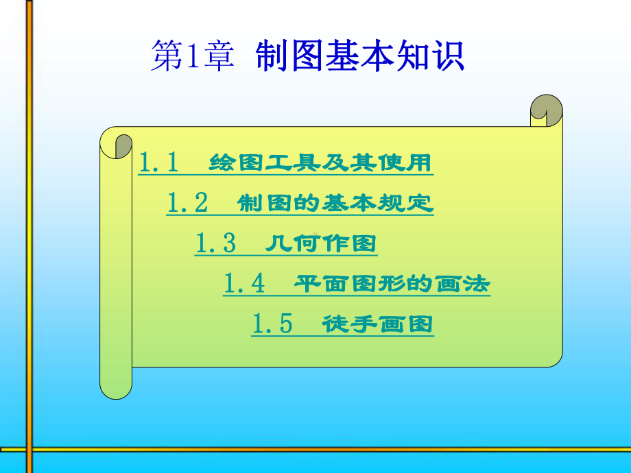 1制图基本知识教学课件.ppt_第1页