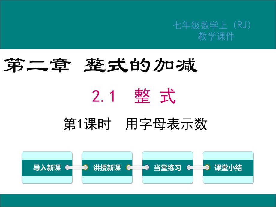 人教版七年级数学上册第二章整式的加减PPT教学课件.ppt_第1页