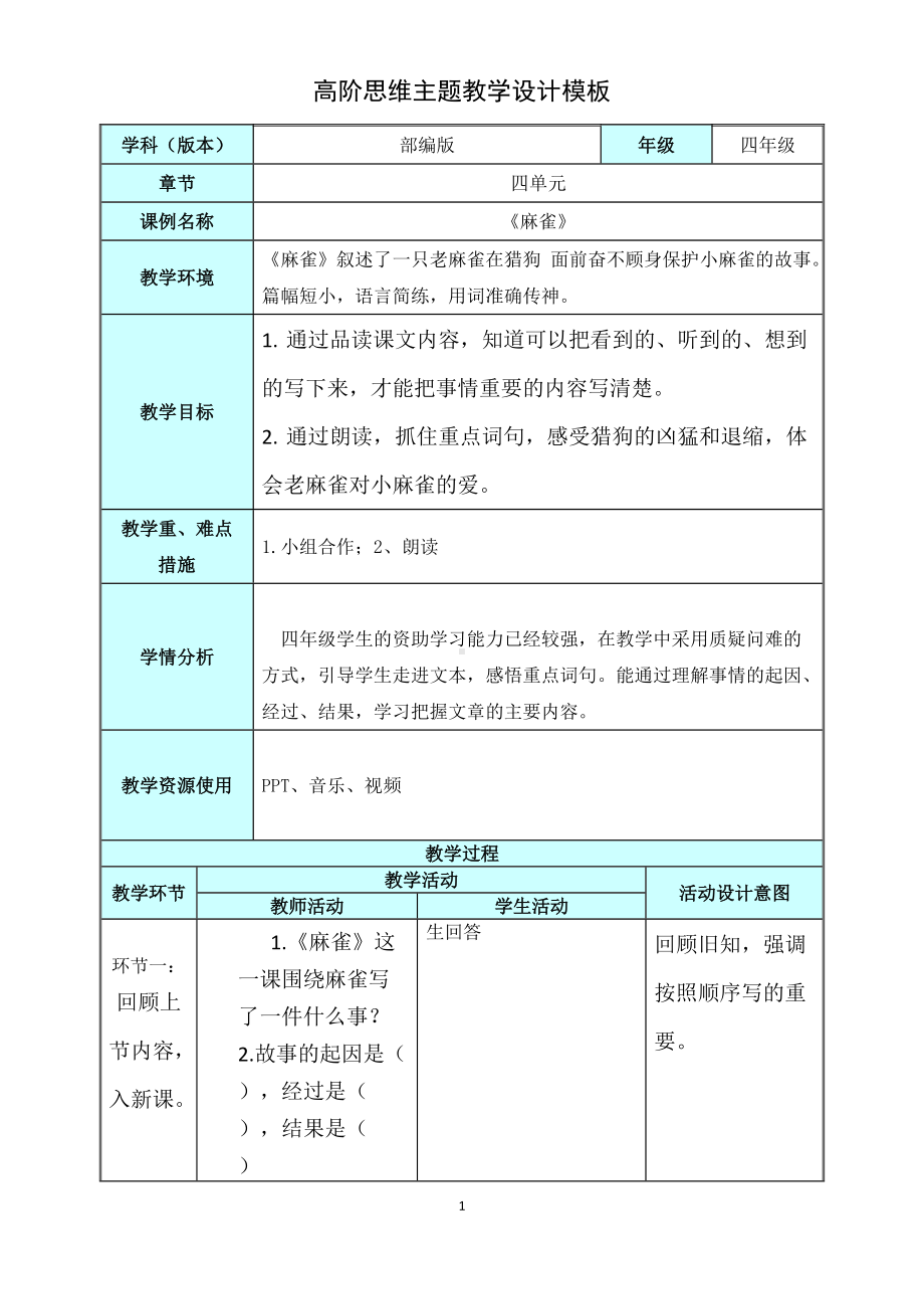 （麻雀）教学设计.doc_第1页