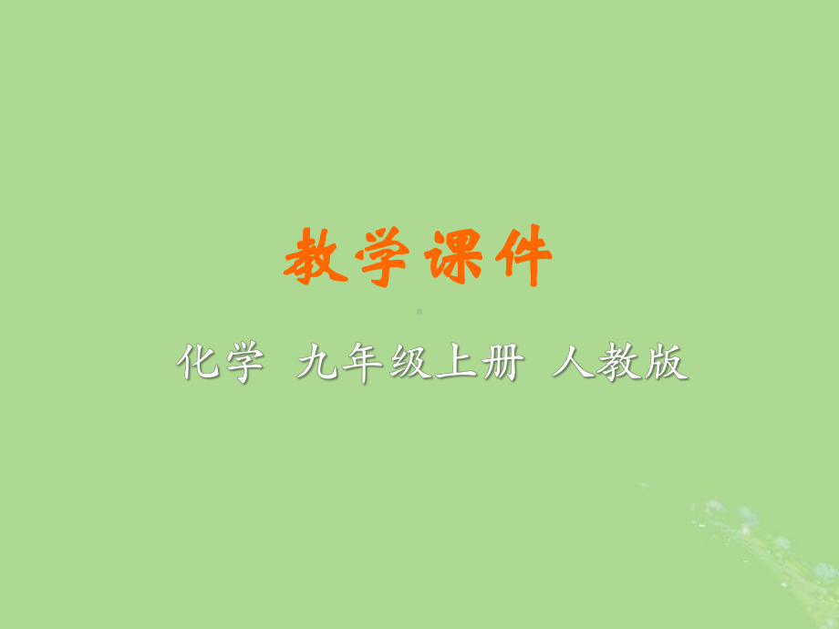 九年级化学上册第一单元走进化学世界课题3走进化学实验室教学课件(新版)新人教版.pptx_第1页