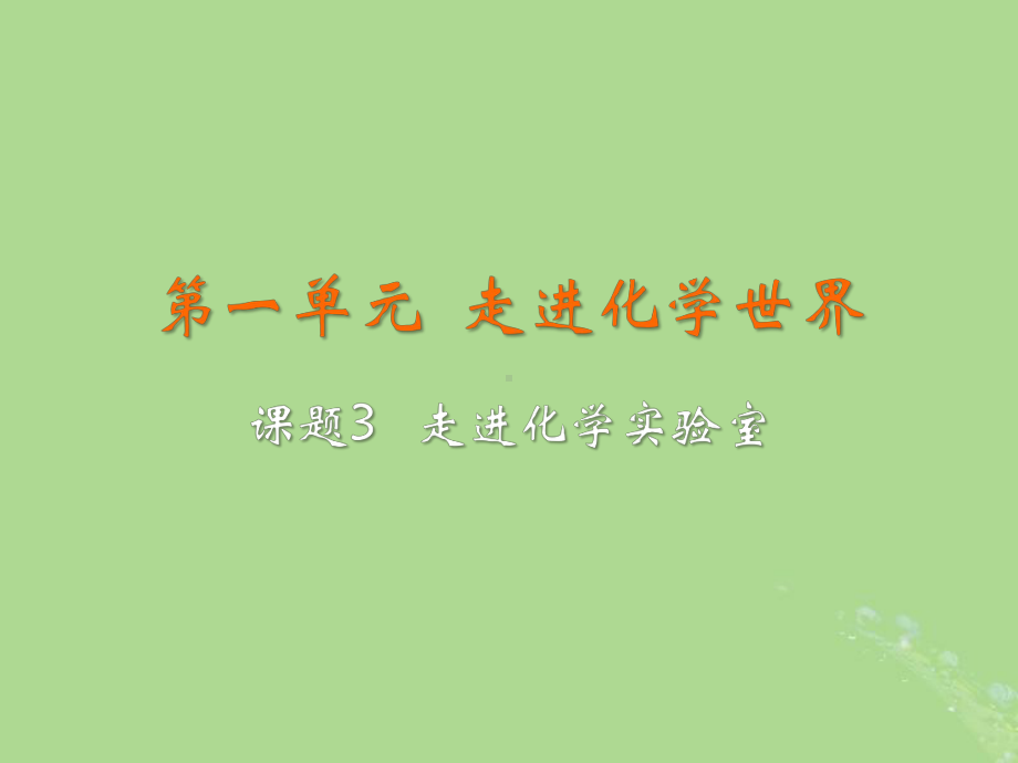 九年级化学上册第一单元走进化学世界课题3走进化学实验室教学课件(新版)新人教版.pptx_第2页