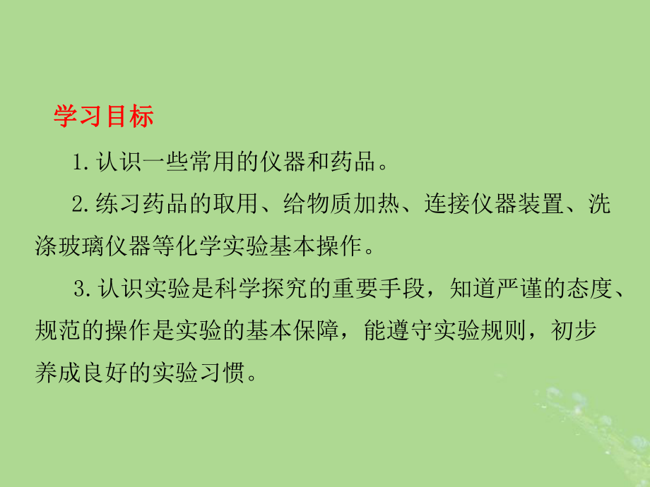 九年级化学上册第一单元走进化学世界课题3走进化学实验室教学课件(新版)新人教版.pptx_第3页