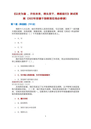 《以史为鉴、开创未来埋头苦干、勇毅前行》测试+满分答案+2022年安徽干部教育在线必修课.pdf