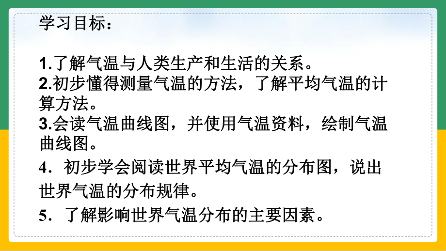 人教版七年级地理上册第三章《天气与气候》的第二节《气温的变化与分布》课件.pptx_第2页