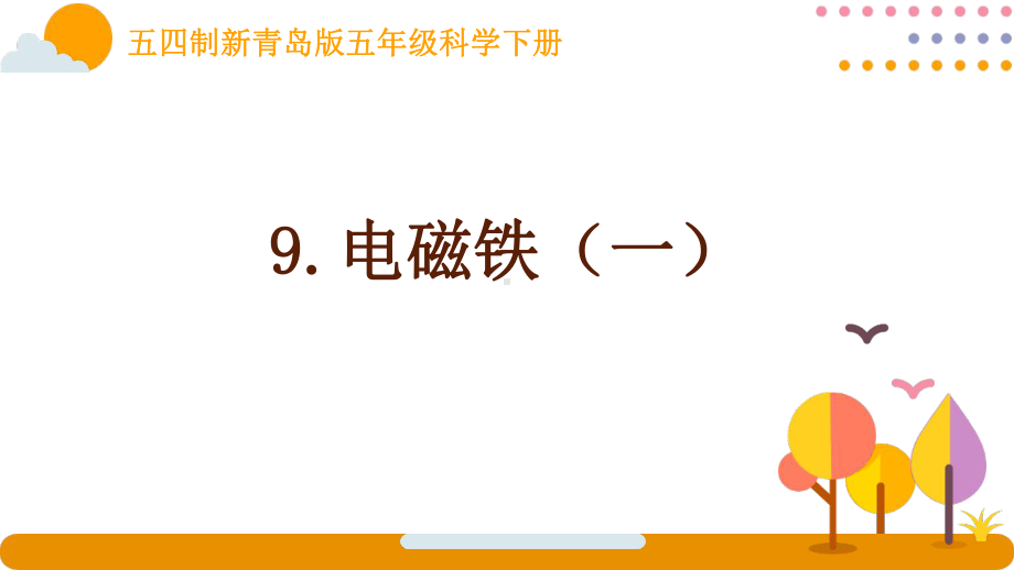 五四制新青岛版五年级科学下册第三单元9《电磁铁（一）》课件.pptx_第1页