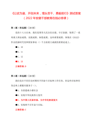 2022年安徽干部教育在线必修课：《以史为鉴、开创未来埋头苦干、勇毅前行》测试答案+100分.docx