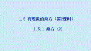 1.5.1乘方（2）教学课件.pptx