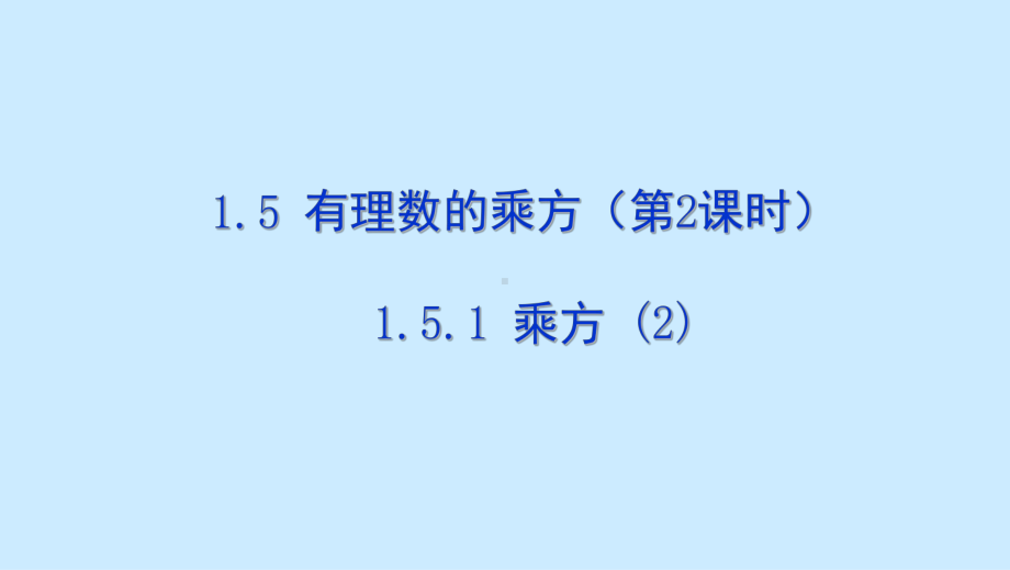 1.5.1乘方（2）教学课件.pptx_第1页