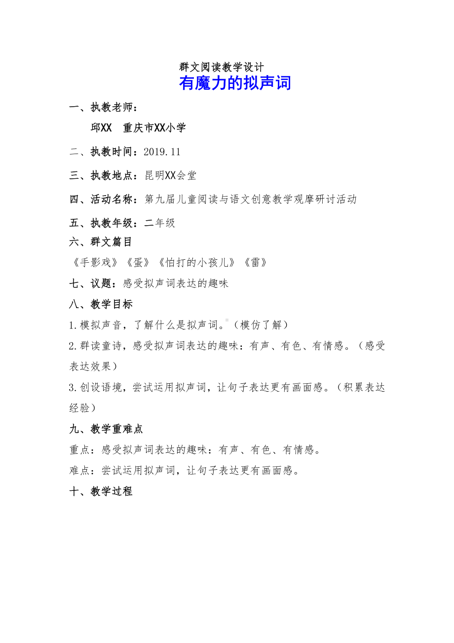 群文阅读教学设计：有魔力的拟声词 （二年级） 精品教案.pdf_第1页