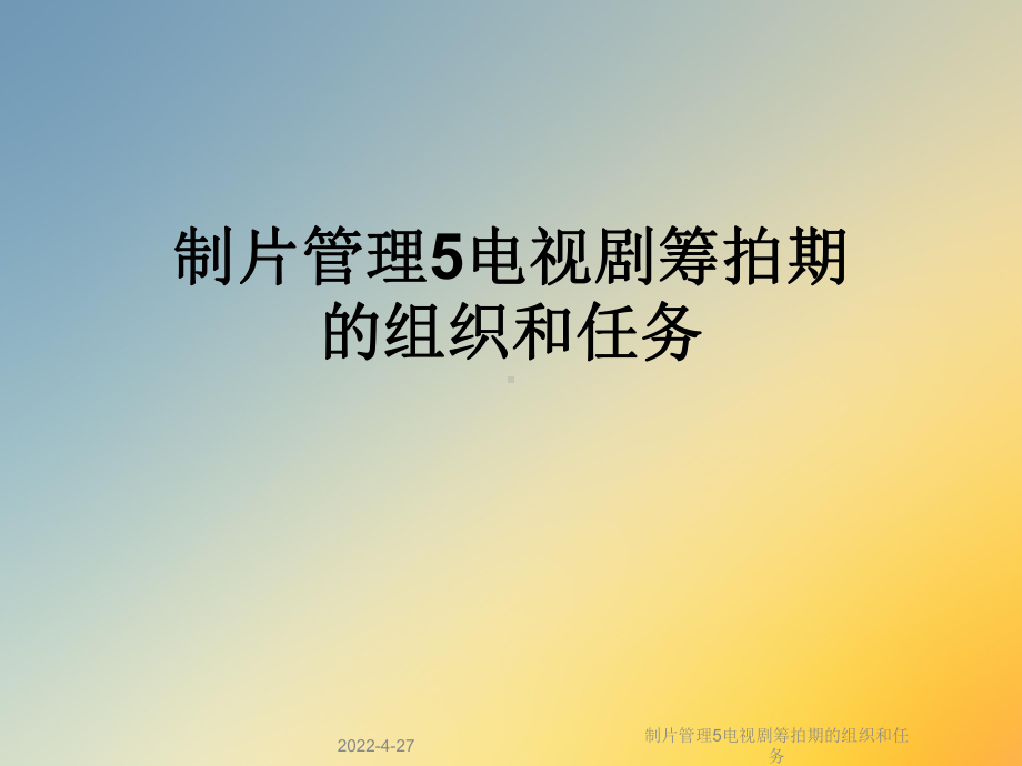 制片管理5电视剧筹拍期的组织和任务课件.ppt_第1页