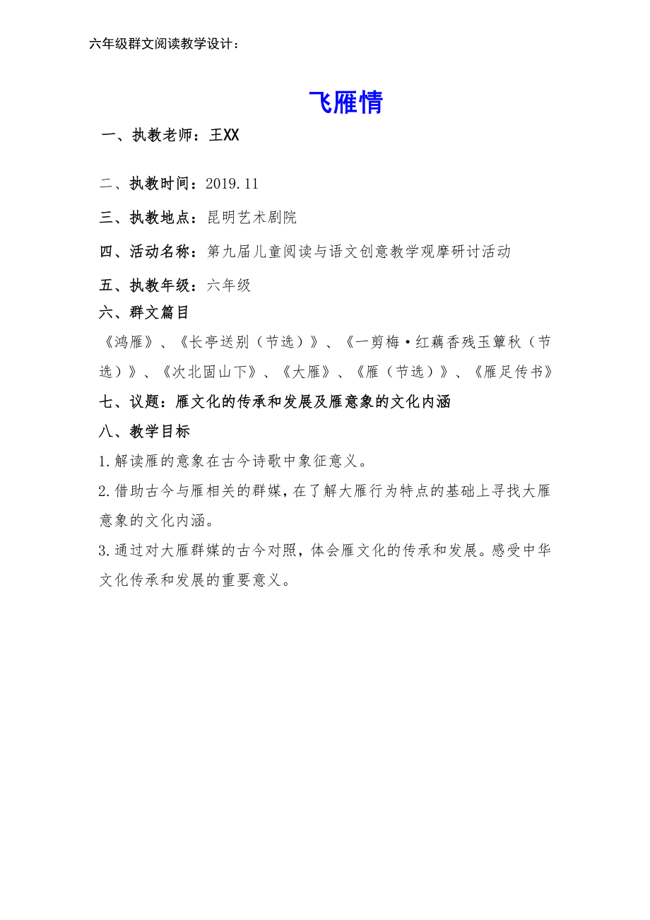 群文阅读教学设计：飞雁情 （六年级） 精品教案.pdf_第1页