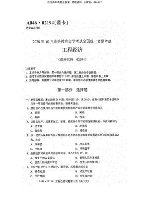 2020年10月自考02194工程经济试题及答案含评分标准.pdf