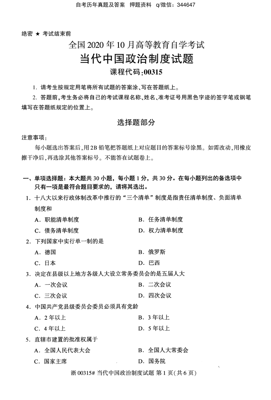 2020年10月自考00315当代中国政治制度真题及答案.pdf_第1页