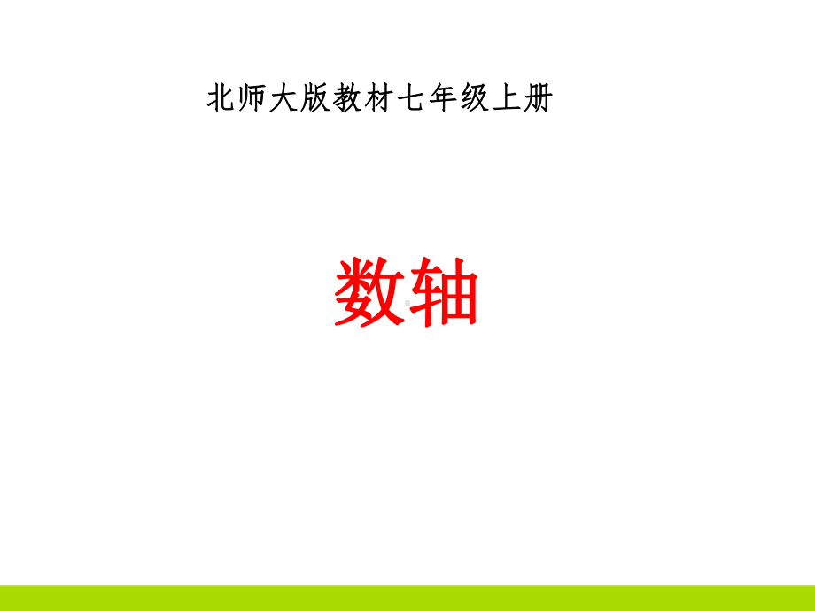 初中数学数轴公开课ppt教学课件.ppt_第1页