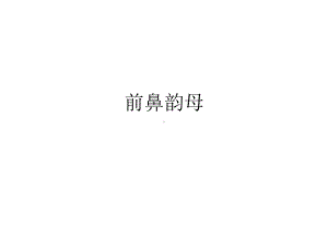 前鼻韵母PPT课件.ppt