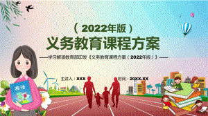 传达学习2022年最新发布《义务教育课程方案（2022版）》PPT课件.pptx