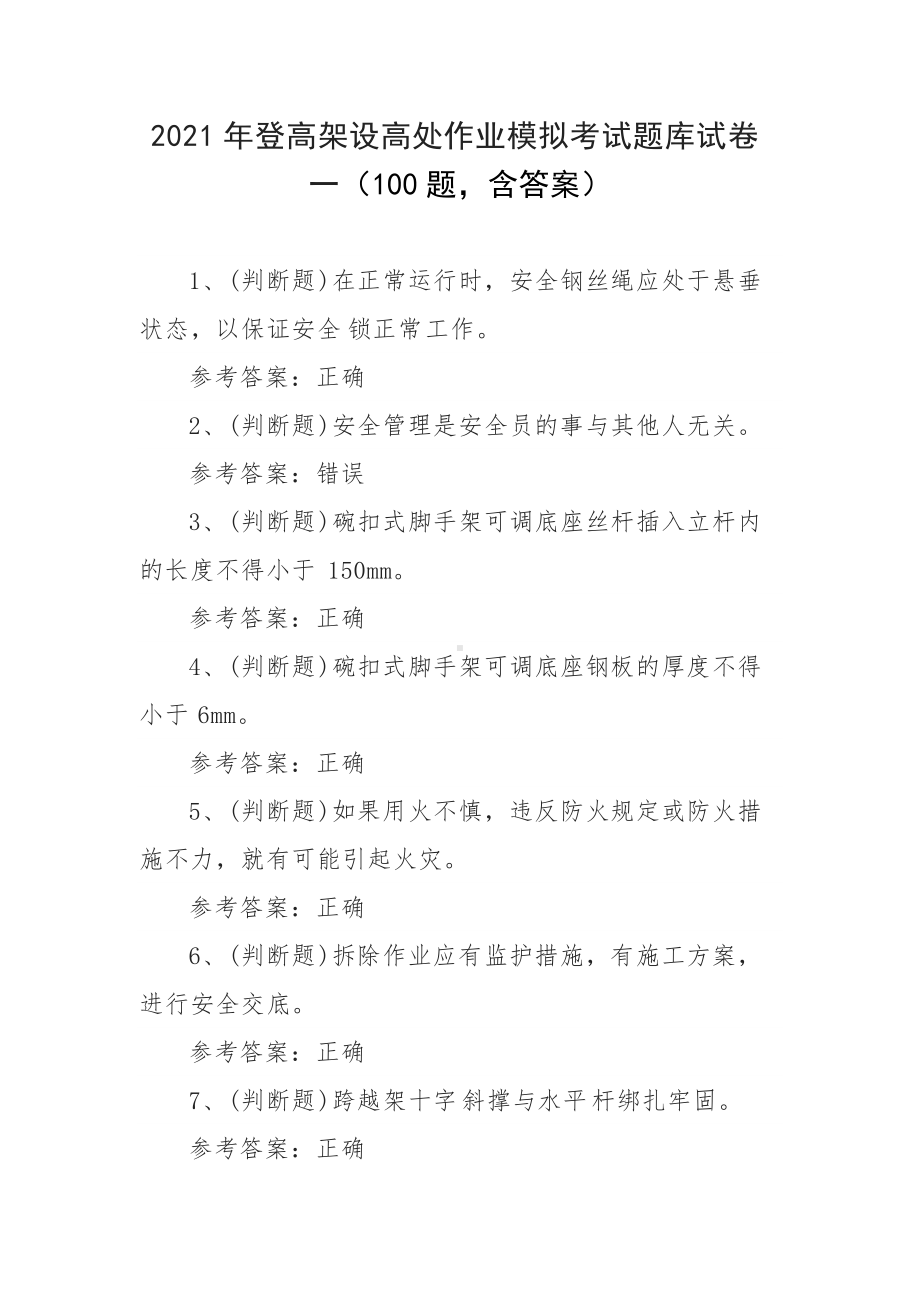 2021年登高架设高处作业模拟考试题库试卷一（100题含答案）.docx_第1页