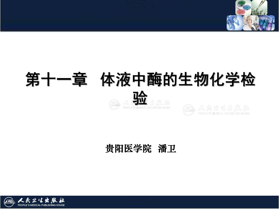 临床生物化学检验技术-11-第11章-体液中酶的生物化学检验课件.ppt_第2页