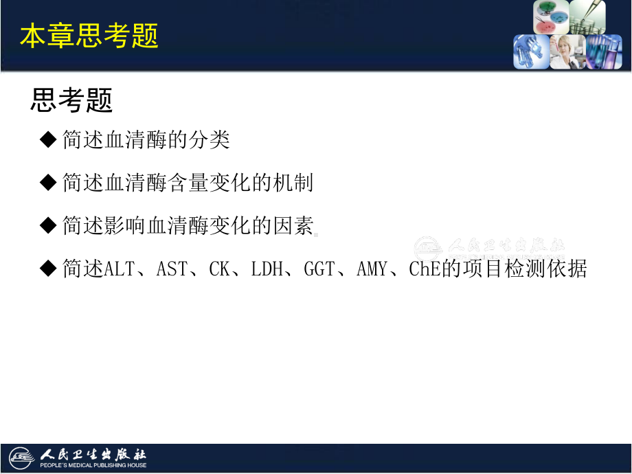 临床生物化学检验技术-11-第11章-体液中酶的生物化学检验课件.ppt_第3页