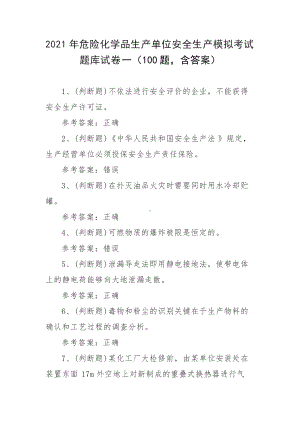 2021年危险化学品生产单位安全生产模拟考试题库试卷一（100题含答案）.docx