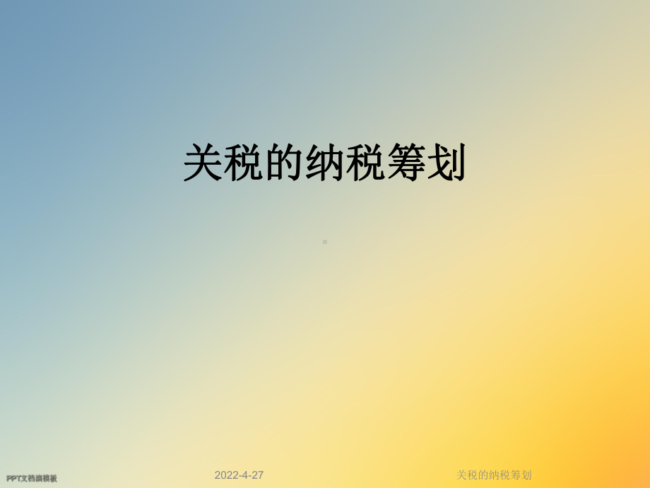 关税的纳税筹划课件.ppt_第1页