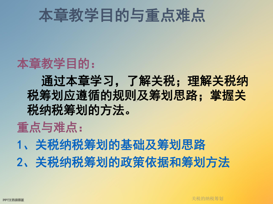 关税的纳税筹划课件.ppt_第2页