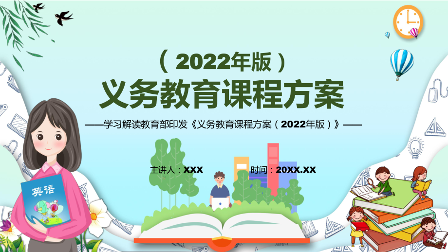 贯彻落实2022年新版《义务教育课程方案（2022版）》动态PPT课件.pptx_第1页