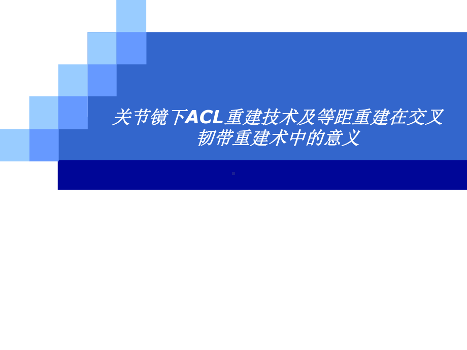 关节镜下ACL重建技术及等距重建在交叉韧带重建术中的意义课件.ppt_第1页