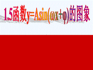 1.5　函数y=Asin（ωx φ）的图象教学课件.ppt