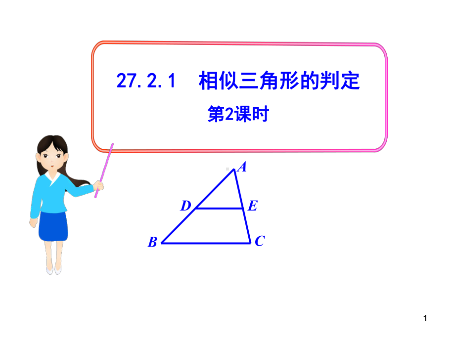 人教版九年级下册初中数学教学课件：27.2.1相似三角形的判定第2课时.ppt_第1页