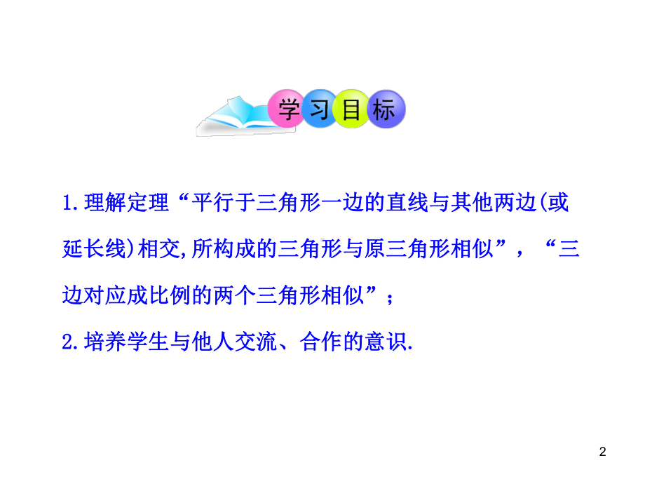 人教版九年级下册初中数学教学课件：27.2.1相似三角形的判定第2课时.ppt_第2页