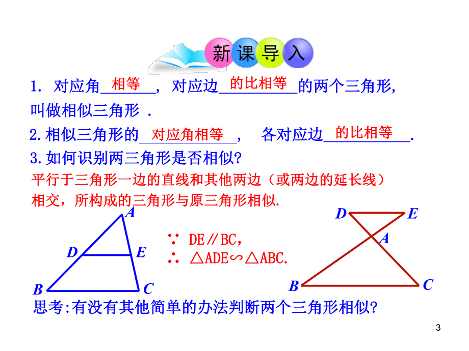 人教版九年级下册初中数学教学课件：27.2.1相似三角形的判定第2课时.ppt_第3页