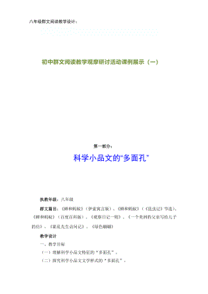 群文阅读教学设计：科学小品文的“多面孔”（八年级） 精品教案.pdf