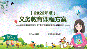 宣传教育2022年最新发布《义务教育课程方案（2022版）》PPT课件.pptx