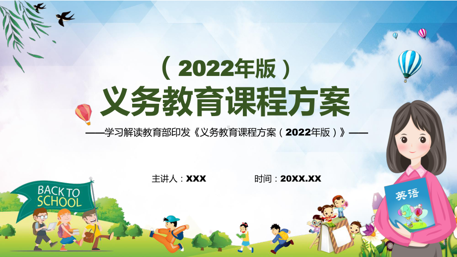 宣传教育2022年最新发布《义务教育课程方案（2022版）》PPT课件.pptx_第1页