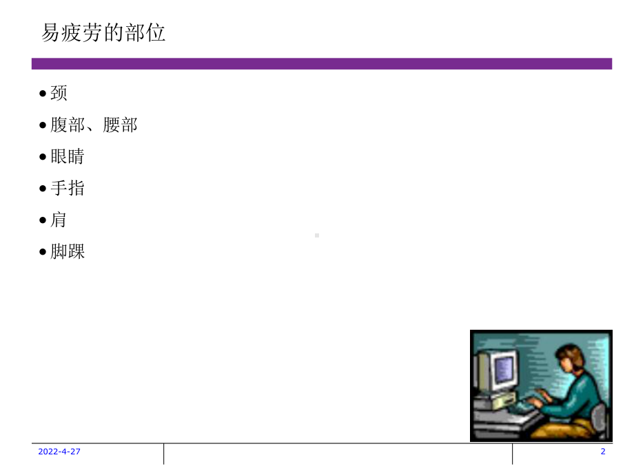 办公室伸展运动-41页精选文档课件.ppt_第2页