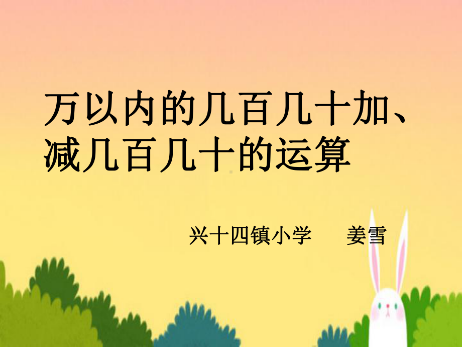 几百几十及几百几十的加减法课件.ppt_第1页